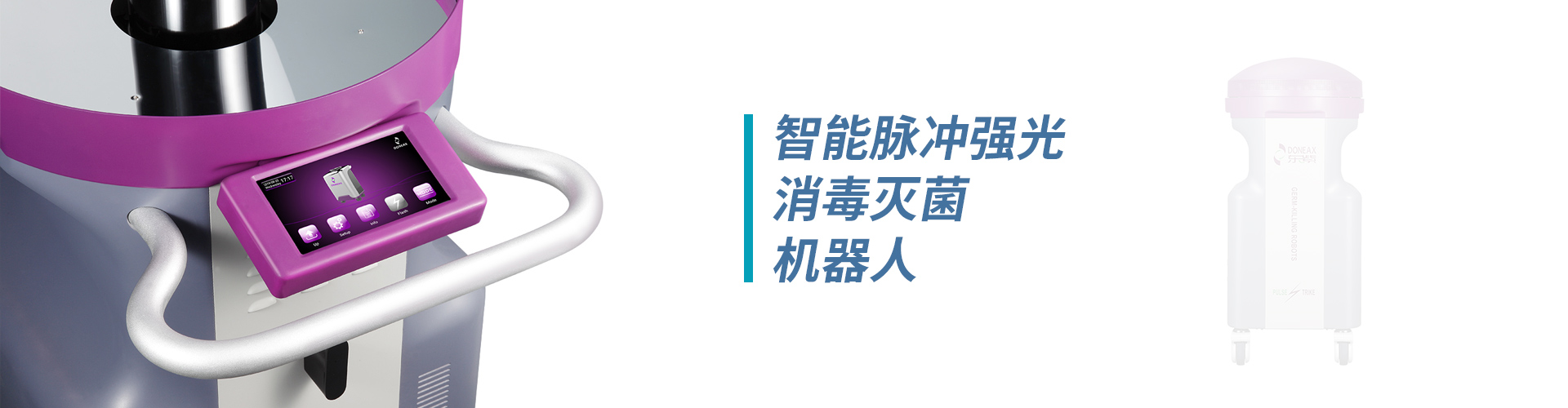 ICU橋式醫(yī)護(hù)工作站、無(wú)菌隔離系統(tǒng)、病房護(hù)理單元集成系統(tǒng)、紫外線上層平射空氣消毒機(jī)、脈沖強(qiáng)光消毒機(jī)器人、卡式滅菌器、超聲探頭消毒器、便攜式負(fù)壓隔離病房